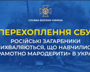 Російські оккупанти хваляться, що навчилися "грамотно мародерити" в Україні - перехоплена розмова