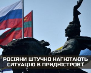 РФ хочет использовать ситуацию в Приднестровье против Украины