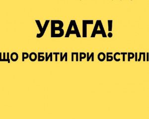 Як потрібно діяти під час обстрілів