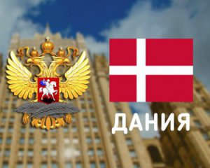 Россия отомстила Дании за помощь Киеву и высылку ее дипломатов