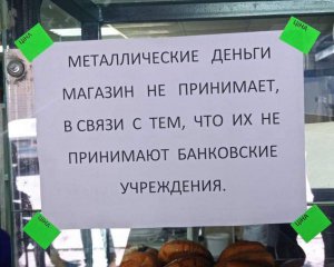 В Херсоне продавцы отказываются от металлических денег