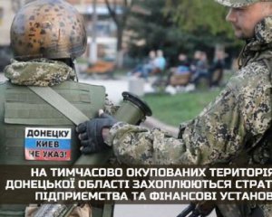 Окупанти захоплюють підприємства та фінансові установи в Донецькій області