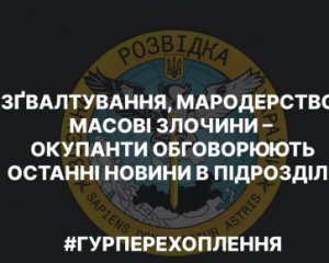 Зґвалтування дітей і мародерство: окупанти обговорили &quot;новини&quot; в частині