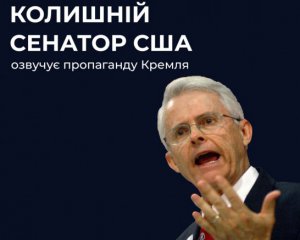 Колишній сенатор США просуває пропаганду Кремля про &quot;неминучу перемогу&quot; РФ: подробиці