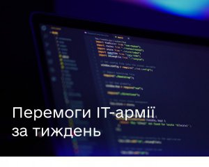 Українська ІТ-армія встановила новий рекорд на кіберфронті