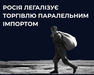 Російська влада дозволила незаконно ввозити товари