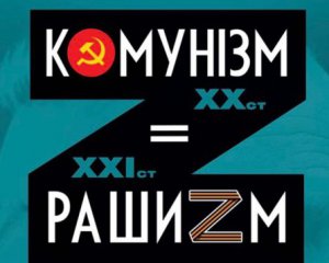 Комунізм=рашизм: у Києві відкривають цікаву виставку