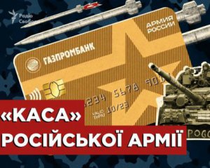 Російським терористам платять гроші за війну через Газпромбанк – він уникнув західних санкцій