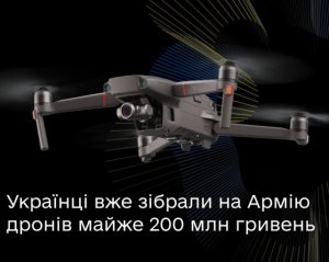 Украинцы собрали 200 млн грн на дроны ВСУ