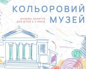 Шукають &quot;мапу пригод Шевченка&quot; – у київському музеї відновили програму для дітей
