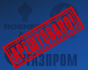 Фінансували ДРГ: СБУ арештувала компанії Газпрому, Роснафти та Росатому в Україні
