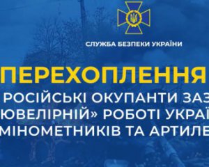 Россиян поразил профессионализм минометчиков и артиллеристов ВСУ – перехват СБУ