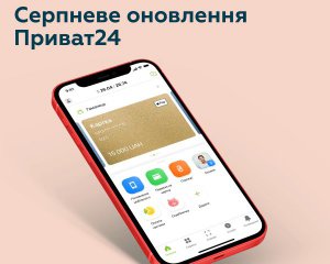Застосунок "Приват 24" доповнили новими функціями: подробиці