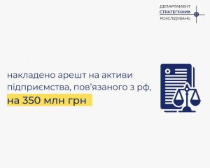 В Україні арештували 350 млн грн російського підприємства