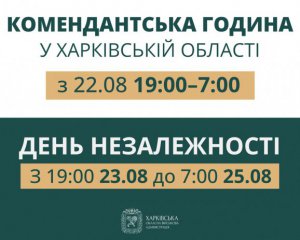 В Харьковской области вводят удлиненный комендантский час