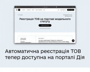 У &quot;Дії&quot; тепер можна швидко зареєструвати ТОВ – як це зробити