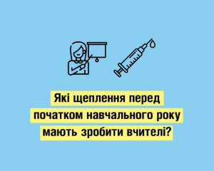 Які щеплення мають зробити вчителі у зв&#039;язку з початком навчання: відповідь МОЗ