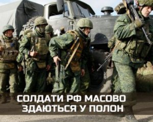 Російські солдати масово здаються у полон – ГУР