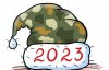 2023 рік буде спокійніший за попередній