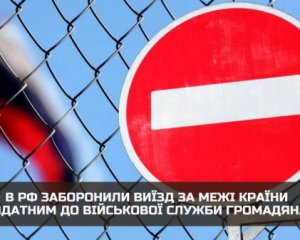 Росія обмежила військовозобов&#039;язаним виїзд із країни ‒ ГУР