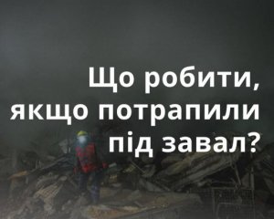 Що робити, якщо потрапили під завал: поради рятувальників