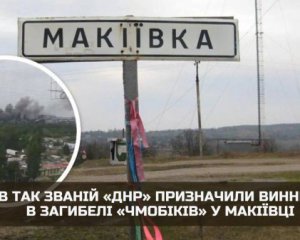 У так званій ДНР знайшли &quot;винних&quot; у ліквідації &quot;мобіків&quot; у Макіївці