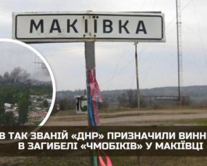 У так званій ДНР знайшли "винних" у ліквідації "мобіків" у Макіївці
