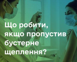 Що робити, якщо пропустили бустерне щеплення: відповідь МОЗ