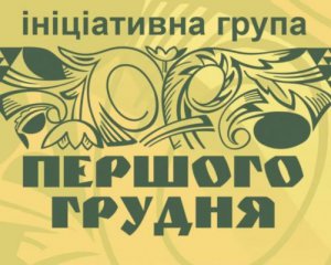 Україна вже здобула кілька важливих перемог – Ініціативна група &quot;Першого грудня&quot;