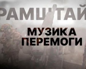 &quot;Музика перемоги&quot;: презентували фільм про засідання &quot;Рамштайну&quot;