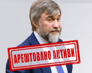 Арештували понад 10,5 млрд прихованих активів олігарха Новинського