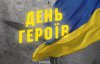 День Героїв: історія свята, вітання та листівки