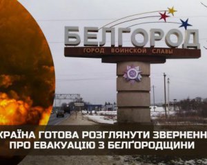 Украина готова рассмотреть обращение об эвакуации из Белгородщины – ГУР