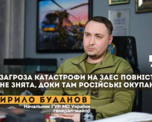 Угроза катастрофы на ЗАЭС полностью не снята – Буданов