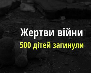 Російська агресія забрала життя 500 дітей