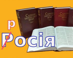 Писати Росія треба з великої літери. Міністр освіти пояснив, чому