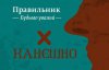 "Конєшно" і "получається" - як красиво замінити ці суржики-паразити