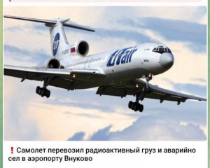 Понад 100 пасажирів і радіоактивний вантаж: у РФ нова НП із літаком