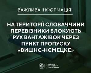 Заблокували рух вантажівок у Словаччину через один пункт пропуску