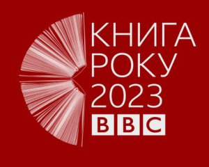 ВВС оголосила переможців премії "Книга року-2023"