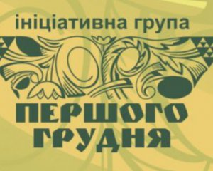 &quot;Ми маємо наш біль і розчарування перетворити зі слабкості на силу&quot; - група &quot;Першого грудня&quot; звернулась до українців