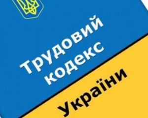 Трудовой кодекс Украины могут изменить: что известно