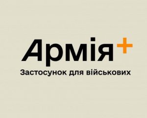 В Украине создадут аналог &quot;Дія&quot; для военных