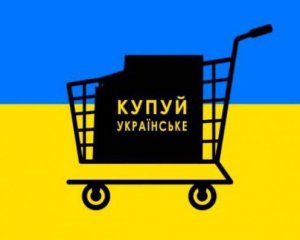 Українці будуть отримувати кешбек за купівлю вітчизняних товарів
