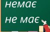 "Немає" чи "не має": мовний лайфхак, який допоможе розібратись за секунди