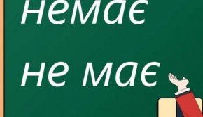 "Немає" чи "не має": мовний лайфхак, який допоможе розібратись за секунди