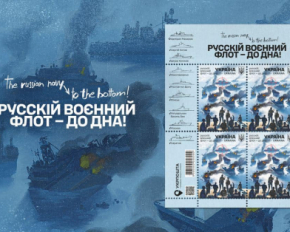 Укрпошта анонсувала випуск нової марки, яка присвячена знищенню флоту РФ