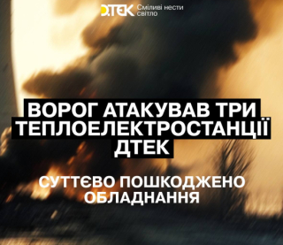 РФ ударила по трем ТЭС Украины - ДТЭК