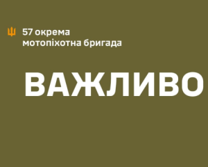 57-ма окрема мотопіхотна бригада ЗСУ назвала брехнею допис, який розлетівся мережею