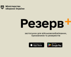 Минобороны представило приложение &quot;Резерв+&quot; для обновления учетных данных онлайн: как это работает